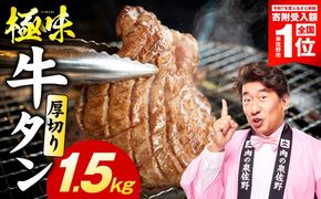 mrz0284-1 【期間限定】厚切り牛たん 1.5kg【スピード発送 氷温熟成×旨塩ダレ 味付き 訳あり サイズ不揃い 500g 小分け 焼くだけ 焼肉】