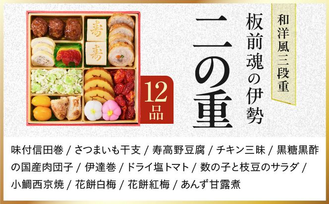 Y200 おせち「板前魂の伊勢」和洋風 三段重 6.5寸 31品 3人前【1位獲得 おせち料理 板前魂 贅沢おせち お節 惣菜 冷凍 先行予約 年内発送 おせち料理2027】