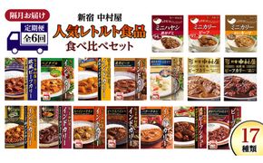 【 定期便 全6回 隔月 お届け 】 新宿 中村屋 レトルト 食べ比べ セット ( Bセット 17種 ) 人気 詰合せ 洋食 時短 カレー インドカレー ビーフカレー 欧風カレー 数量限定 贈答品 保存用 ストック用 非常用 老舗 電子レンジ 調理可 [DM007us] レンチン レンジ 