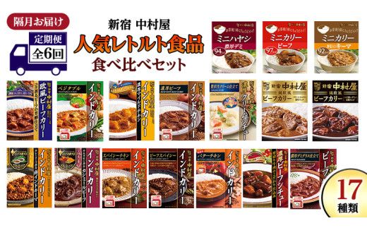 【 定期便 全6回 隔月 お届け 】 新宿 中村屋 レトルト 食べ比べ セット ( Bセット 17種 ) 人気 詰合せ 洋食 時短 カレー インドカレー ビーフカレー 欧風カレー 数量限定 贈答品 保存用 ストック用 非常用 老舗 電子レンジ 調理可 [DM007us] レンチン レンジ 