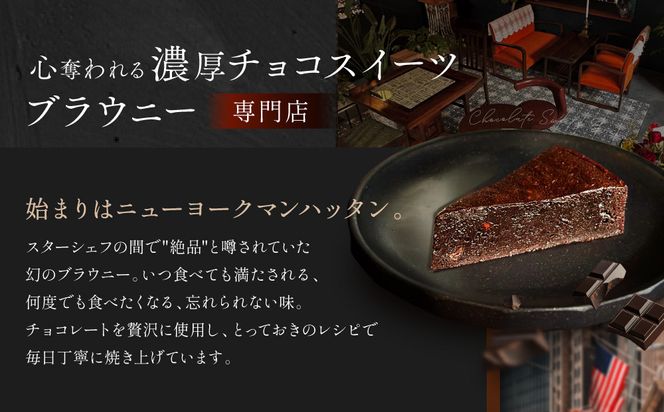 【East42st NEW YORK BROWNIE】6種類ブラウニー詰め合わせBOX［ 京都 ブラウニー専門店 有名店 ニューヨーク仕込み ブラウニー詰め合わせ おしゃれ おいしい 人気 おすすめ スイーツ チョコレート 焼菓子 ギフト プレゼント 贈答 お取り寄せ 通販 送料無料 ふるさと納税 ］ 261009_A-PV004