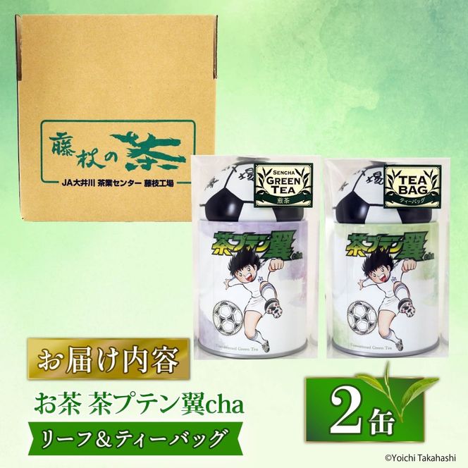 お茶 茶プテン翼cha リーフ TB セット 緑茶 茶 日本茶 煎茶 茶缶 缶 国産 茶葉 ティーバック ティーバッグ 『 キャプテン翼 』 サッカー アニメ 漫画 マンガ ギフト 贈答 藤枝茶 贈り物 ふるさと 静岡 藤枝