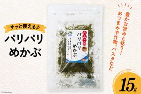 めかぶ 乾燥 パリパリめかぶ 15g [南三陸さんさんマルシェ 宮城県 南三陸町 30ai0044] メカブ 国産 乾燥めかぶ 海藻 藻