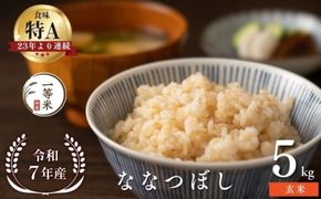 【順次発送中】◇令和7年産◇FURUCRI FARM 余市産 ななつぼし(玄米) 5kg_Y067-0327