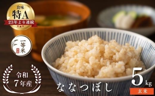 【順次発送中】◇令和7年産◇FURUCRI FARM 余市産 ななつぼし(玄米) 5kg_Y067-0327
