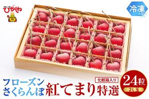 フローズンさくらんぼ「紅てまり 特撰」2L玉24粒化粧箱入 hi004-hi029-010r