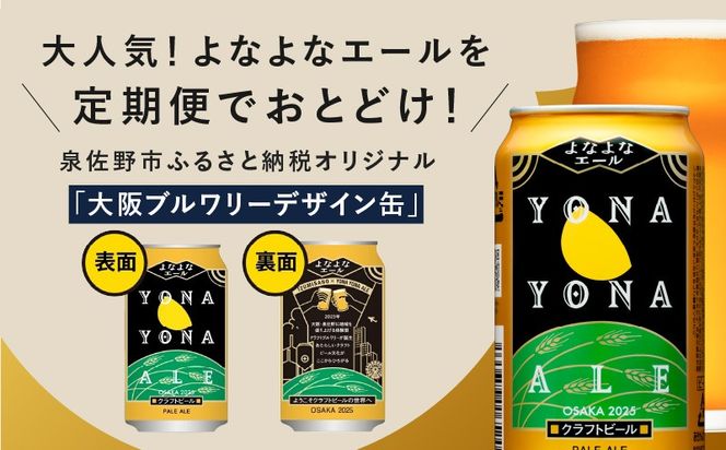 G1038 よなよなエール 48本 定期便 全3回 ビール クラフトビール 缶 お酒 泉佐野市ふるさと納税オリジナル【2か月に1回配送コース】