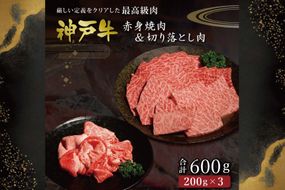 神戸牛 赤身焼肉&切り落とし肉 各200g [肉 牛肉 神戸牛 最高級肉 神戸ビーフ 神戸肉 但馬牛 赤身 もも 切り落とし 焼肉 ヘルシー お取り寄せ 加東市 兵庫県]