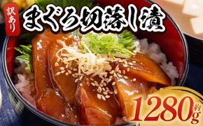 まぐろ 漬 切落し 訳あり 計1280g 80g×16袋 - まぐろ マグロ 鮪 小分け 海鮮 魚介 冷凍食品 加工品 漬けマグロ 海鮮丼 まぐろ漬け丼 刺身 おかず おつまみ 刺身 株式会社大熊 高知県 香南市 冷凍 da-0039