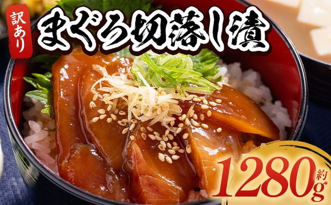 まぐろ 漬 切落し 訳あり 計1280g 80g×16袋 - まぐろ マグロ 鮪 小分け 海鮮 魚介 冷凍食品 加工品 漬けマグロ 海鮮丼 まぐろ漬け丼 刺身 おかず おつまみ 刺身 株式会社大熊 高知県 香南市 冷凍 da-0039