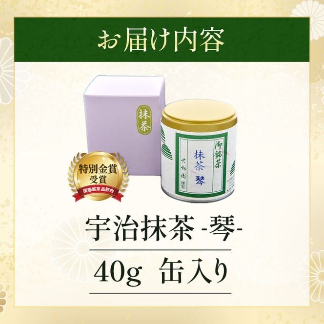 特別金賞受賞　宇治抹茶　琴〈特別金賞 高級 お茶 宇治抹茶 抹茶 粉末 緑茶 茶道 お抹茶 濃茶 薄茶 飲料〉 飲料類 