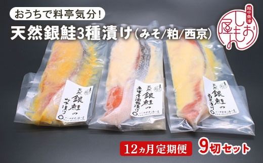 【12ヵ月定期便】【セット】干物屋の天然銀鮭3種ずつセット（西京漬け、味噌漬け、粕漬け）9切セット ※北海道・沖縄・離島への配送不可