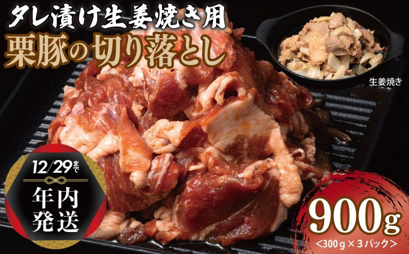 005A587y [年内発送]生姜焼き用 栗豚 切り落とし 900g[たれ漬け 小分け 300g×3P 豚肉 スライス 焼くだけ]