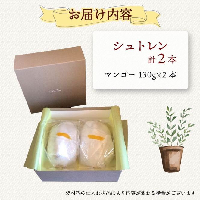 【選べる本数】シュトレン マンゴー 1本 ～ 2本 1本あたり 約130g  シュトーレン パイナップル パイン サマーシュトレン お菓子 洋菓子 デザート スイーツ パン ドライフルーツ クリスマス ドイツ 菓子パン 静岡県 藤枝市