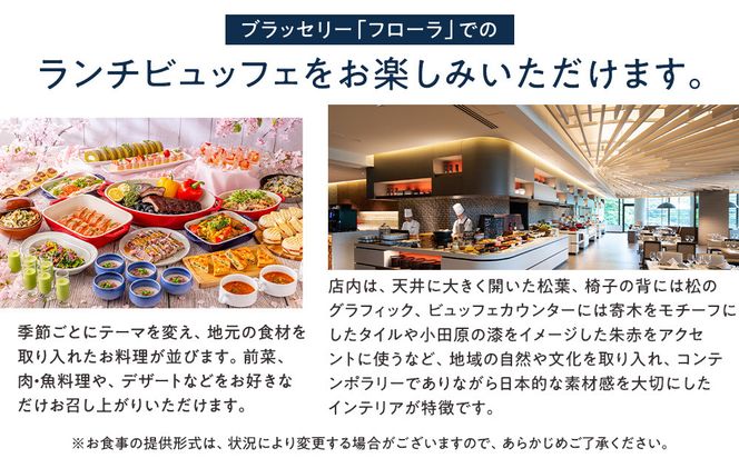 【チケット有効期限延長！】ブラッセリー「フローラ」ランチブッフェ招待券【ヒルトン ブッフェ　ブラッセリー「フローラ」 1組2名様 招待券 食事 肉 魚 野菜 デザート プレゼント 記念　旅行 ヒルトン小田原 ご褒美 神奈川県 小田原市 】 142069_BG002