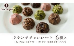 クランチチョコレート 6箱 チョコレート専門店 「Bromagee」 チョコ チョコレート スイーツ お菓子 洋菓子 バレンタイン ホワイトデー ギフト ミルク オレンジ ストロベリー バナナ 抹茶 [CS002ci]