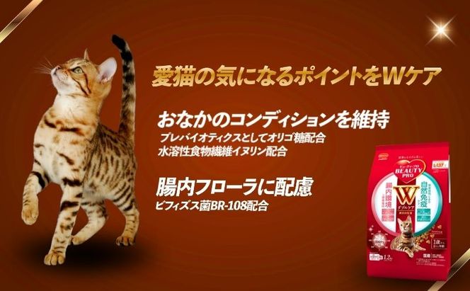 ビューティープロ キャット Ｗケア 腸内・自然免疫ケア 1.2kg ｘ8(ケース単位) キャットフード