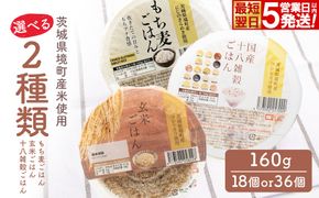 【最短翌日発送】選べる2種類 茨城県境町産米使用 パックごはん 十八雑穀・玄米・もち麦 各160g×18個 計36個 パックライス ライスパック パックご飯 人気 K2674 K2675 K2676