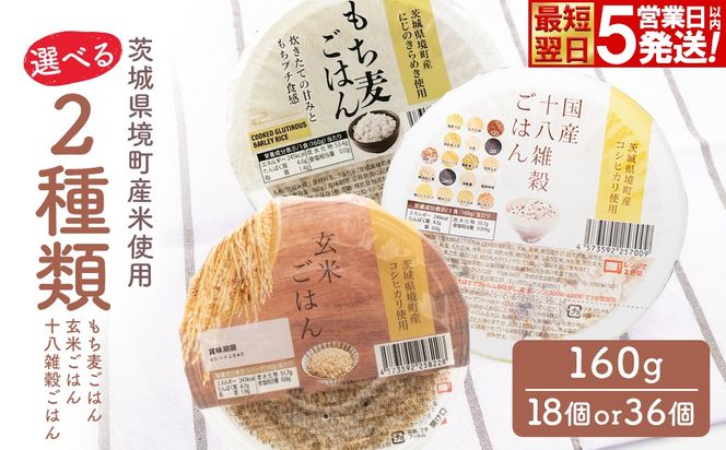 【最短翌日発送】選べる2種類 茨城県境町産米使用 パックごはん 十八雑穀・玄米・もち麦 各160g×18個 計36個 パックライス ライスパック パックご飯 人気 K2674 K2675 K2676