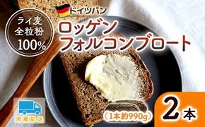 ロッゲンフォルコンブロート 2本セット | どっしり 重厚 酸味 食物繊維 ミネラル ビタミン 栄養価 バター ※離島への配送不可