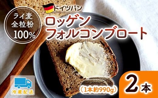 ロッゲンフォルコンブロート 2本セット | どっしり 重厚 酸味 食物繊維 ミネラル ビタミン 栄養価 バター ※離島への配送不可