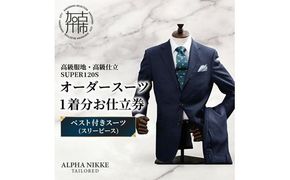 オーダースーツ(高級服地・高級仕立SUPER120S) ＜ベスト付きスーツ(スリーピース)＞《 スーツ オーダースーツ ウール オーダーメイド オリジナル 》【2504Q05106】