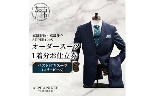 オーダースーツ(高級服地・高級仕立SUPER120S) ＜ベスト付きスーツ(スリーピース)＞《 スーツ オーダースーツ ウール オーダーメイド オリジナル 》【2504Q05106】