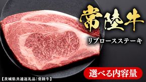 常陸牛 【和牛セレブ】  選べる内容量 リブロースステーキ (茨城県共通返礼品) 【2027年1月発送開始】 霜降り 国産 ブランド牛 冷凍 焼肉 リブロース ステーキ 和牛 ギフト ご褒美 記念日 [FK036us]