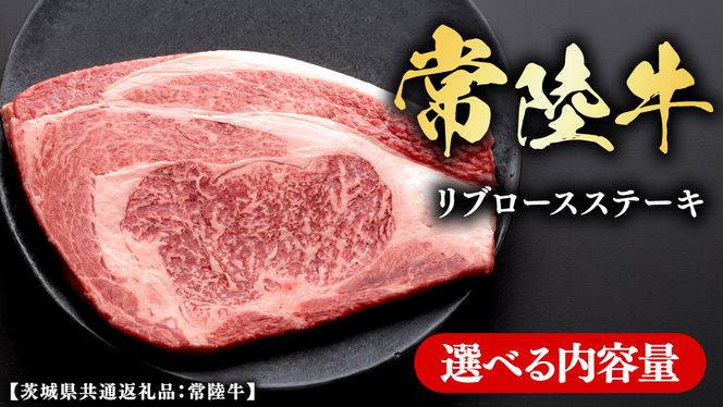 常陸牛 【和牛セレブ】  選べる内容量 リブロースステーキ (茨城県共通返礼品) 【2027年1月発送開始】 霜降り 国産 ブランド牛 冷凍 焼肉 リブロース ステーキ 和牛 ギフト ご褒美 記念日 [FK036us]