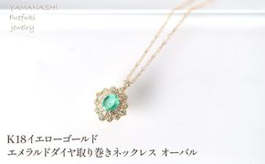 K18　イエローゴールド　エメラルドダイヤ取り巻きネックレス　オーバル 管理番号255290 218-247-k18
