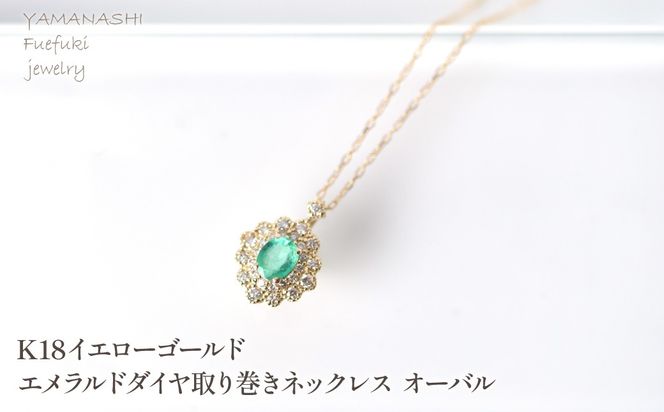 K18　イエローゴールド　エメラルドダイヤ取り巻きネックレス　オーバル 管理番号255290 218-247-k18