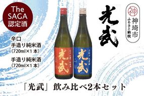 TheSAGA認定酒「光武」飲み比べ2本セット【手造り純米酒　720ml 1本、辛口手造り純米酒 720ml 1本】(H022120)