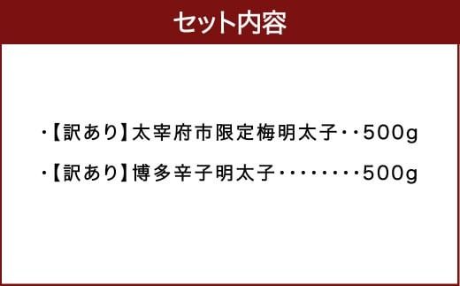 【辛子めんたいこのひろしょう】 太宰府市限定梅明太子 ＆ 博多辛子明太子 たっぷり計1kg 《訳あり》!! 国産たらこ(北海道産)