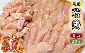【カット済み】宮崎県産若鶏ヘルシーセット 計5.6kg（むね肉 ささみ 鶏肉 鶏ムネ ムネ 唐揚げ 焼き鳥）