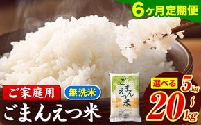 【6ヶ月定期便】訳あり 米 無洗米 ごまんえつ米 選べる内容量 5kg 10kg 15kg 20kg 米 こめ 定期便 家庭用 備蓄 熊本県 長洲町 くまもと ブレンド米 熊本県産 訳あり 常温 配送 《お申込み翌月から出荷》---ng_gmntei_5kg_69000_mo6---