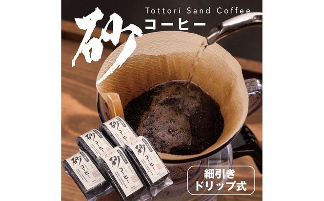 砂コーヒー (ドリップ式) 312011_AE001