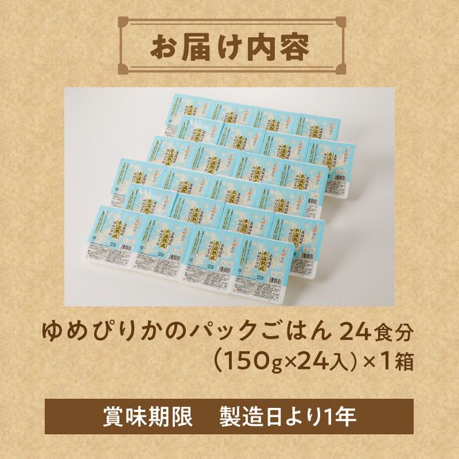 【氷温熟成】ゆめぴりかのパックごはん 24食