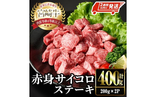 ＜2週間以内発送！＞宮崎牛 赤身 サイコロ ステーキ(計400g・200g×2P) お肉 牛肉 黒毛和牛 宮崎牛 ブランド和牛 冷凍 国産 サイコロ 赤身 ステーキ 宮崎県産 【YM-05】【YAMATO株式会社】