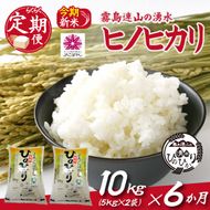 【お米の定期便／６か月コース】霧島連山の湧水ヒノヒカリ（JAこばやし）（定期便 国産 米 精米済み 送料無料）