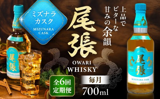 【毎月6回定期便】尾張ウイスキー ミズナラカスク ウイスキー お酒 アルコール / 愛西市 東海酒造株式会社[AEDR008]