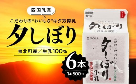 【愛媛県産】四国乳業の夕しぼり6本セット（500ml×6本） ｜ 牛乳 ミルク みるく 四国乳業 らくれん 夕しぼり 夕方搾り 愛媛 ※離島への配送不可