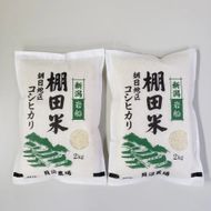 【令和7年産米】新潟県村上市岩船産 棚田米コシヒカリ 4kg（2kg×2袋）1067084