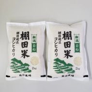 【令和6年産米】新潟県岩船産 棚田米コシヒカリ 4kg（2kg×2袋）1067084