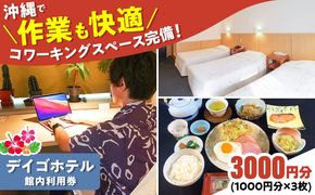 デイゴホテル 館内利用券 3000円分 宿泊券 ホテル クーポン チケット ギフト 沖縄市 / 株式会社でいごホテル[BCBV002]