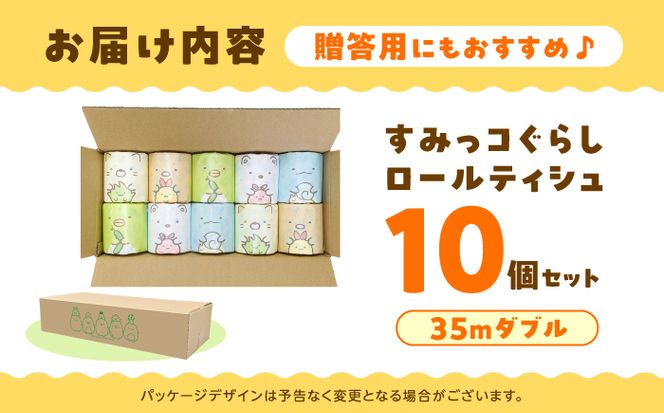 すみっコぐらし ロールティシュ10個【ハヤシ商事株式会社】[BQAD048]