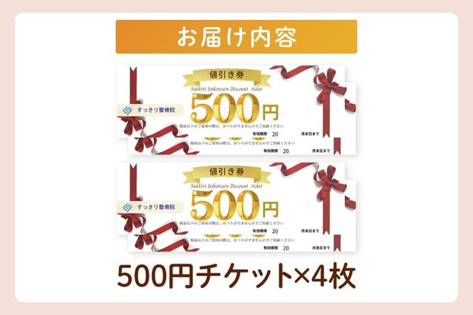 DE002 すっきり整骨院　施術券　2,000円分