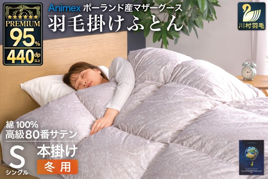 羽毛布団 本掛け シングル マザーグースダウン 95% ポーランド産 冬用 1.2kg 80番手 サテン シルバー 綿100% 布団 ふとん 羽毛 羽毛掛け布団 寝具 プレミアムゴールド 440dp [川村羽毛 山梨県 韮崎市 20745147]