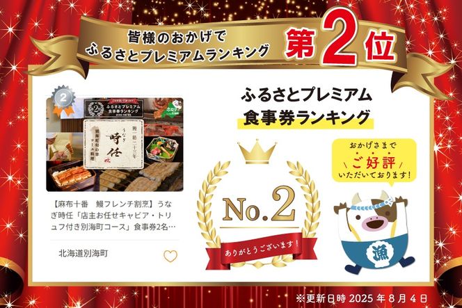 ランキング第2位獲得！【麻布十番　鰻フレンチ割烹】うなぎ時任「店主お任せキャビア・トリュフ付き別海町コース」食事券2名様【CC0000072】