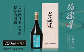 伯楽星 純米大吟醸 社下久米産山田錦 720ml 新澤醸造店 加東市特A地区 木箱入[フロンティア東条 日本酒 酒 お酒 四合瓶 贈答品 ] 果実の香味 爽やかな酸味 キレ シャープな味わい 