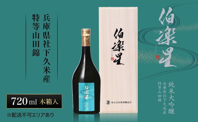 伯楽星 純米大吟醸 社下久米産山田錦 720ml 新澤醸造店 加東市特A地区 木箱入[フロンティア東条 日本酒 酒 お酒 四合瓶 贈答品 ] 果実の香味 爽やかな酸味 キレ シャープな味わい 